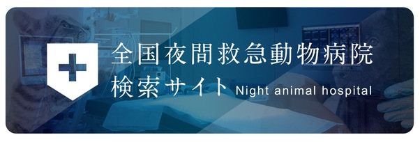 全国夜間救急動物病院検索サイト