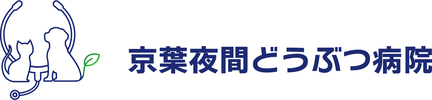 京葉夜間どうぶつ病院｜京葉エリアの夜間救急対応